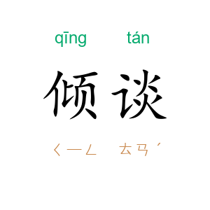 倾谈