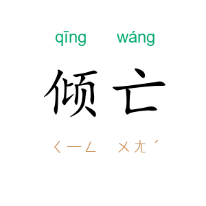 倾亡