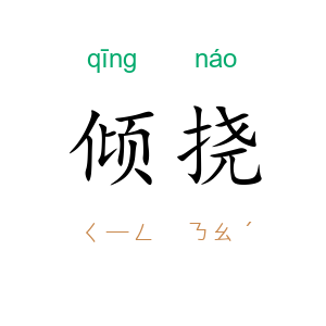 倾挠