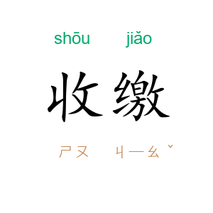 收缴