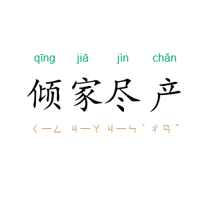 倾家尽产