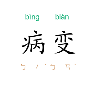 病变