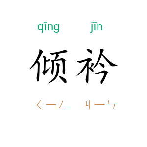 倾衿