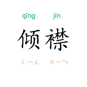 倾襟