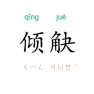 倾觖