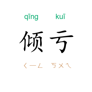 倾亏