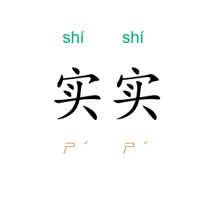 实实