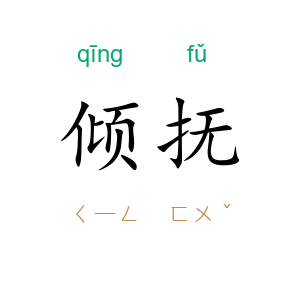倾抚