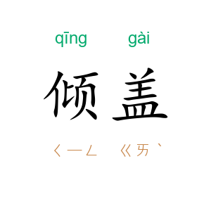 倾盖