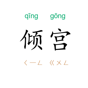 倾宫