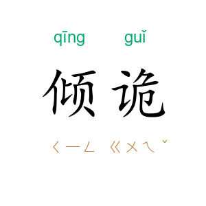 倾诡