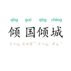 倾国倾城
