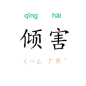 倾害