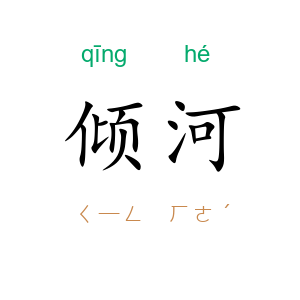 倾河