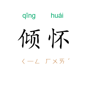 倾怀