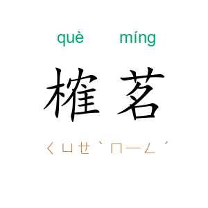 榷茗