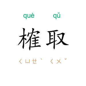 榷取