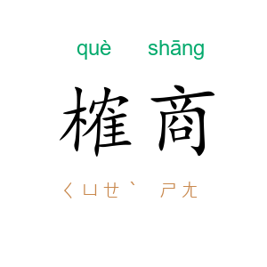 榷商