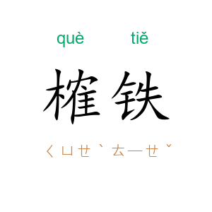 榷铁