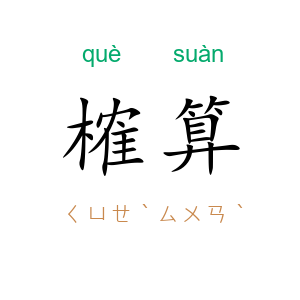 榷算