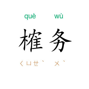榷务