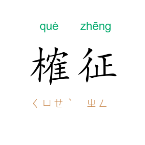 榷征