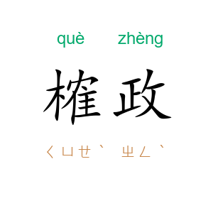 榷政