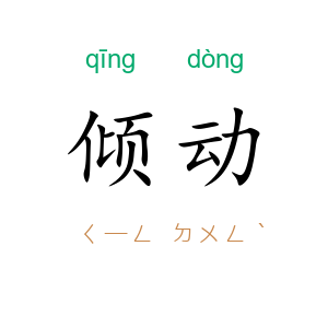 倾动