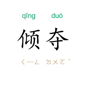 倾夺