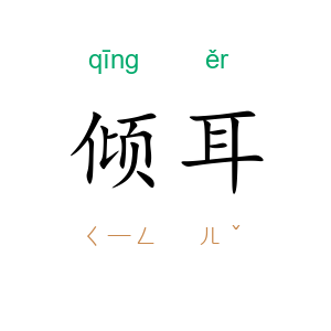 倾耳