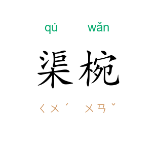 渠椀