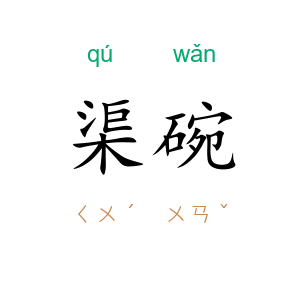 渠碗