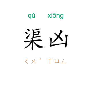 渠凶