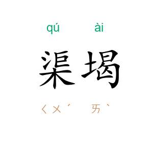 渠堨