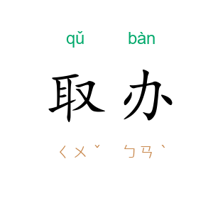 取办
