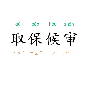 取保候审
