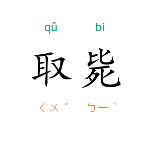 取毙