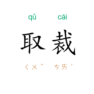 取裁