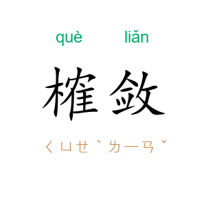 榷敛
