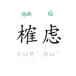 榷虑