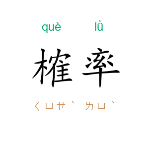 榷率