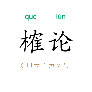 榷论