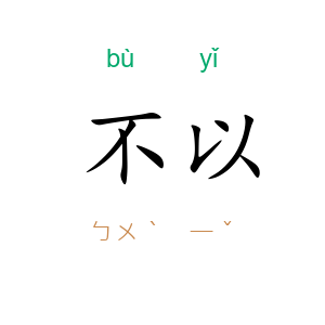 不以