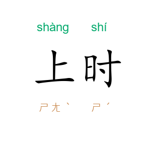 上时