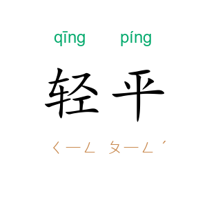 轻平