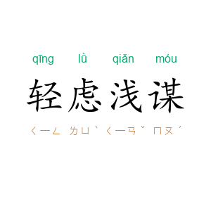 轻虑浅谋