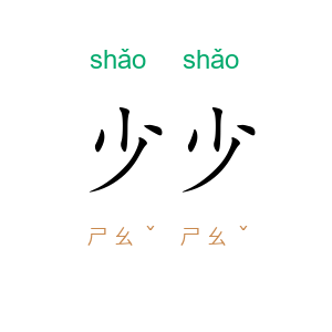 少少