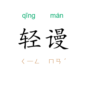 轻谩