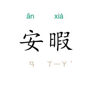 安暇