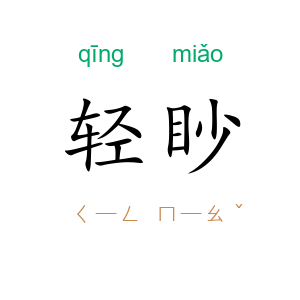轻眇